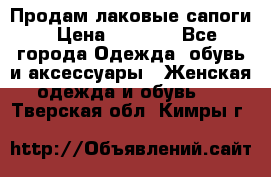 Продам лаковые сапоги › Цена ­ 2 000 - Все города Одежда, обувь и аксессуары » Женская одежда и обувь   . Тверская обл.,Кимры г.